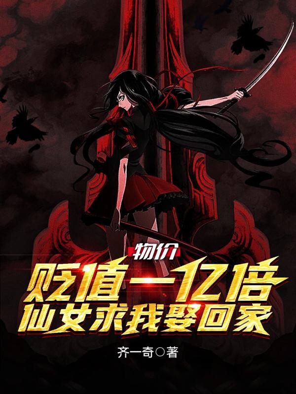 物价贬值一亿倍,仙女求我娶回家