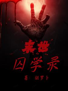 末世,囚学录