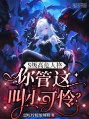 S级高危人格,你管这叫小可怜?