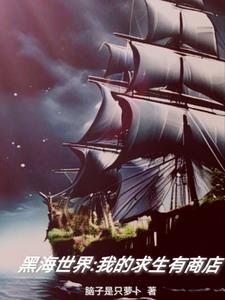 黑海世界:我的求生有商店