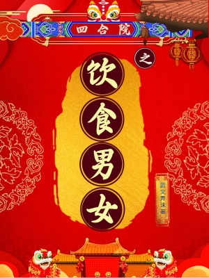 小说四合院之饮食男女